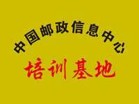 中国邮政信息中心培训基地
